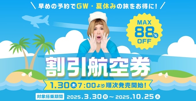 エアトリ最大88％OFFクーポン