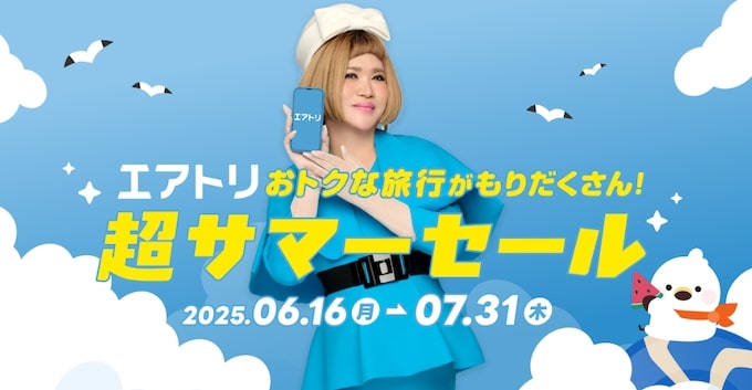 エアトリ超サマーセール【25:7:31まで】