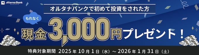 オルタナバンクへの初回投資で現金3000円プレゼントキャンペーン【26_1_31まで】