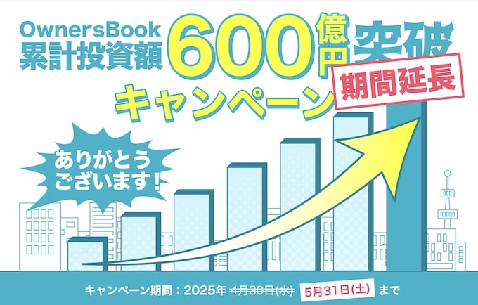 オーナーズブックの累計金額600億円突破キャンペーン【25年5月〜】