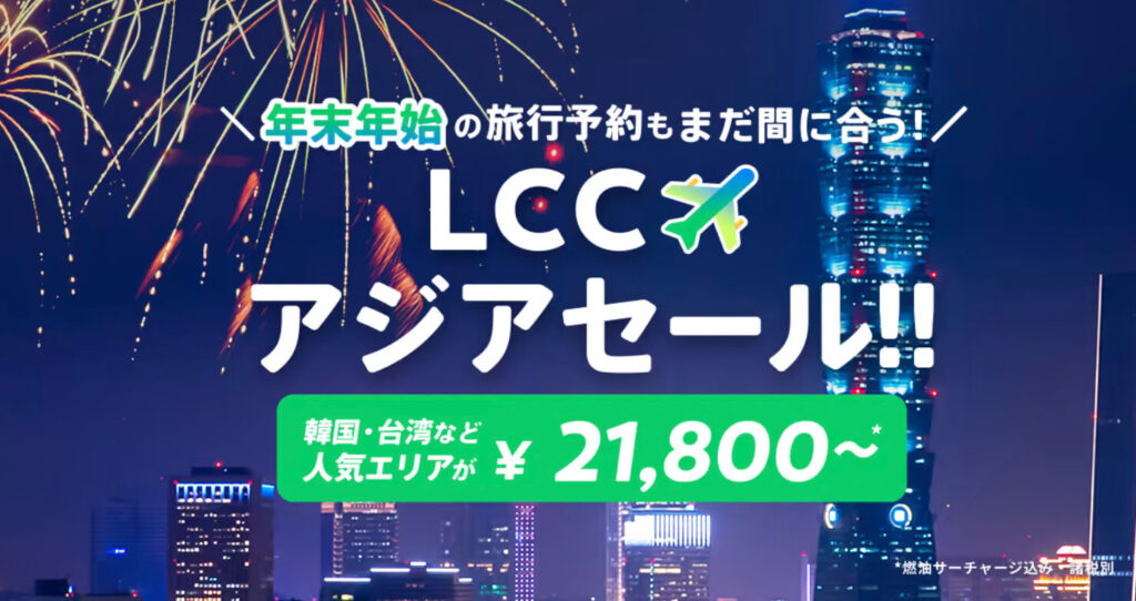 LCCアジアセールキャンペーン【終了時期未定】