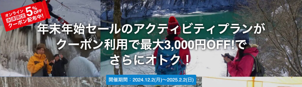 冬のアクティビティシーズン到来！最大3,000円オフクーポン【25/2/2まで】