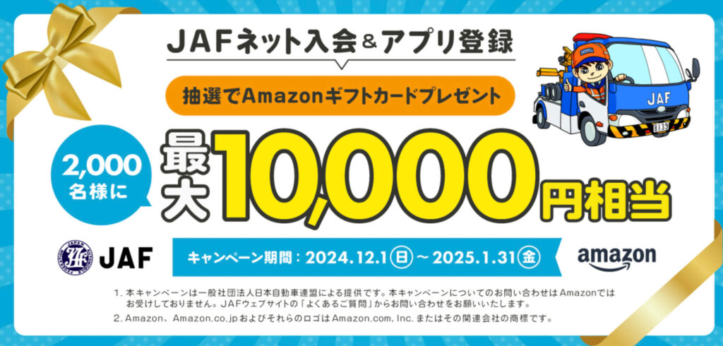 JAF入会&アプリ登録　Amazonギフト10,00円相当プレゼント【25/1/31まで】