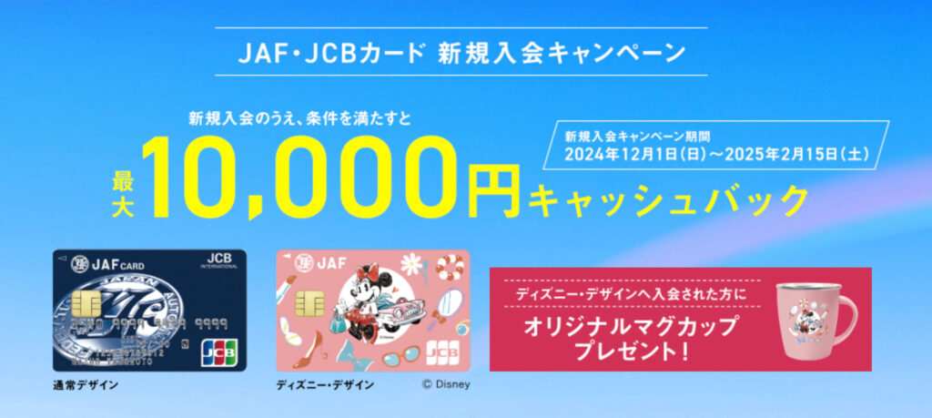 JAF・JCB入会　最大10,000キャッシュバックキャンペーン【25/2/15まで】