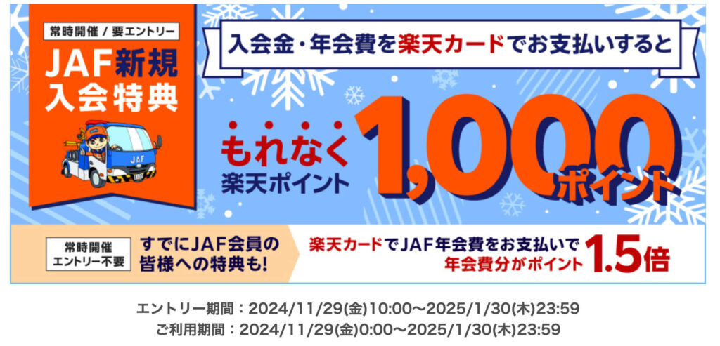 JAFに新規ご入会のうえ、楽天カードでお支払いで1,000ポイント【25/1/30まで】