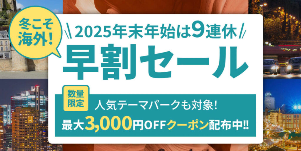 早期予約｜人気テーマパークも対象！最大3,000円OFFクーポン【終了未定】