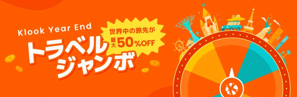 国内・海外｜トラベルジャンボ最大50％OFF【24/12/22まで】