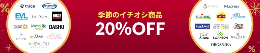 季節のイチオシ商品 20％OFFクーポン【25/1/9まで】