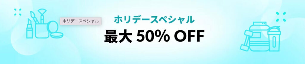 ホリデースペシャル 最大50％OFFクーポン【25/1/2まで】