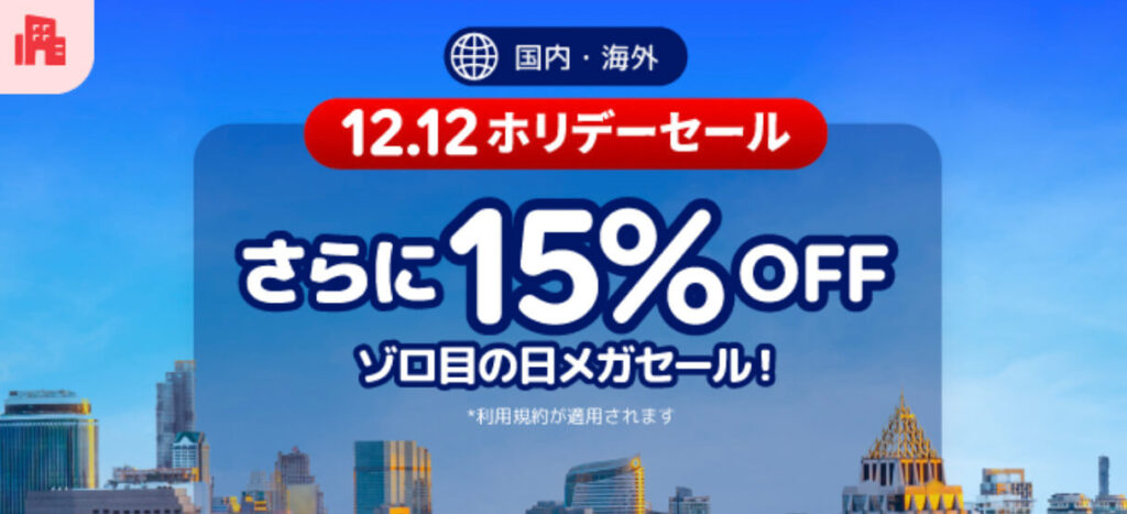 年末年始のホリデーセール　さらに15%オフキャンペーン【24/12/18まで】