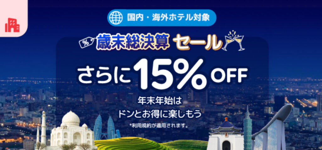 アゴダ「歳末総決算セール」15%オフキャンペーン【25/2/28まで】