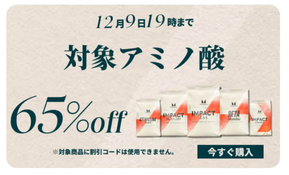 週末限定セール アミノ酸65%オフキャンペーン【24/12/9まで】