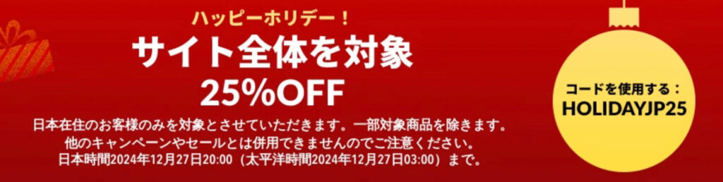 ハッピーホリデー！25％OFFキャンペーン【24/12/27まで】