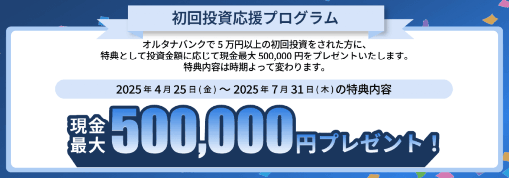 オルタナバンク初回投資応援プログラムキャンペーン