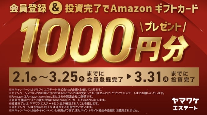 ヤマワケエステートの登録&投資完了でAmazonギフト券1,000円キャンペーン【25_3_31まで】