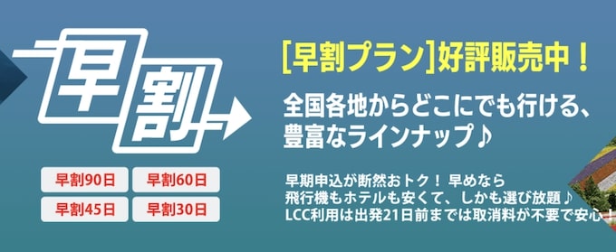 早割プラン｜エアトリ最大2000円OFFクーポン【終了時期未定】