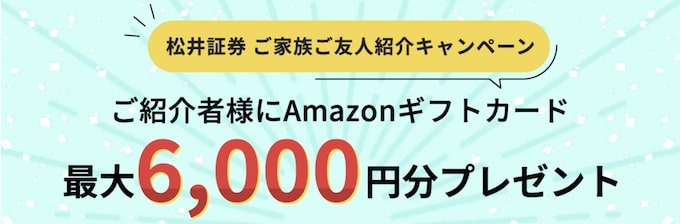 松井証券｜最大6000円分のAmazonギフトカードがもらえる友達紹介キャンペーン【終了時期未定】