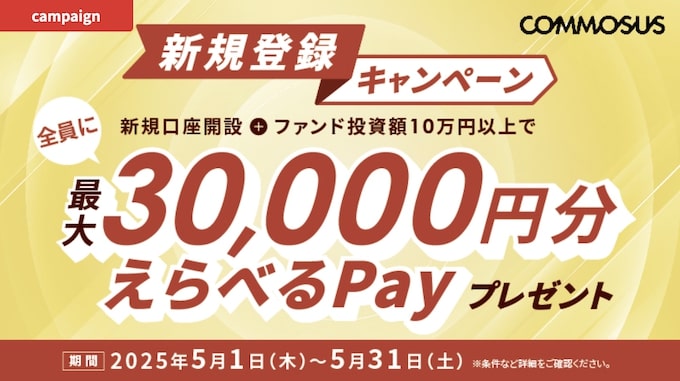 COMMOSUS(コモサス)新規登録キャンペーン【25年5月31日まで】