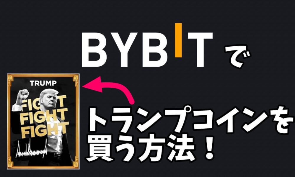 Bybitトランプコイン購入方法・買い方