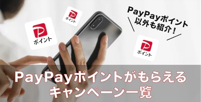 PayPayポイントがもらえるキャンペーン
