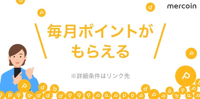 イーサリアム所有でメルカリポイントが貰える【終了未定】