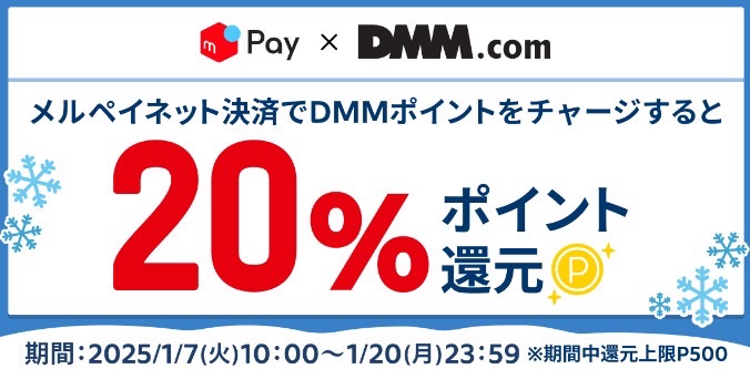 メルペイ×DMM.com｜20%還元キャンペーン【25/1/20まで】