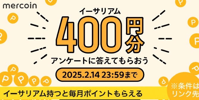 アンケートの回答でイーサリアム400円分キャンペーン【25/2/14まで】