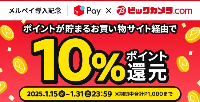 メルペイ×ビッグカメラ｜10%還元キャンペーン【25/1/31まで】