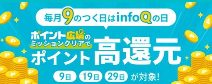 infoQ紹介コード登録キャンペーンどこポイ活11