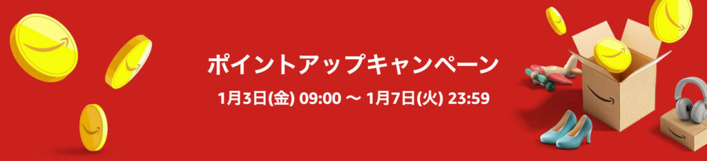 25年1月にAmazonポイントアップキャンペーン実施！