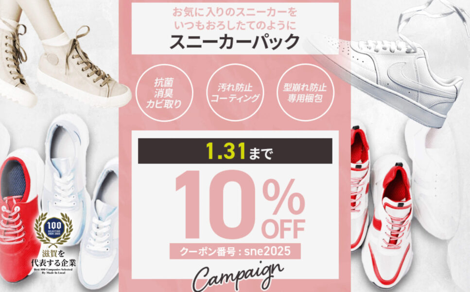 期間限定｜スニーカーパック10％OFFクーポン【25/1/31まで】