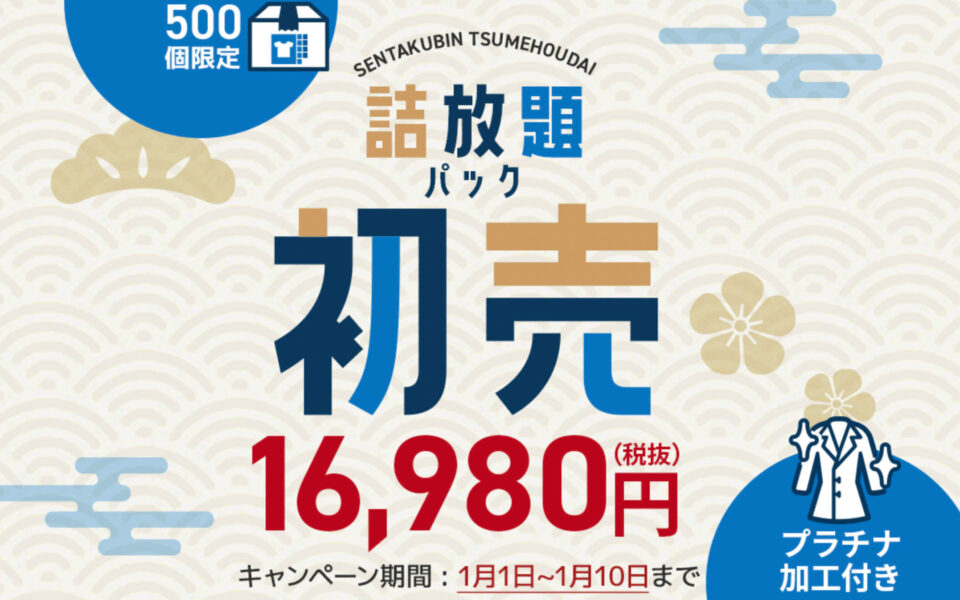 期間限定｜初売り詰め放題パック特別価格キャンペーン【25/1/10まで】