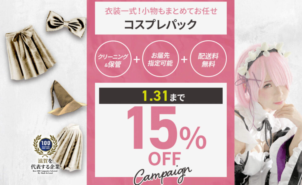 期間限定｜コスプレパック15％OFFクーポン【25/1/31まで】