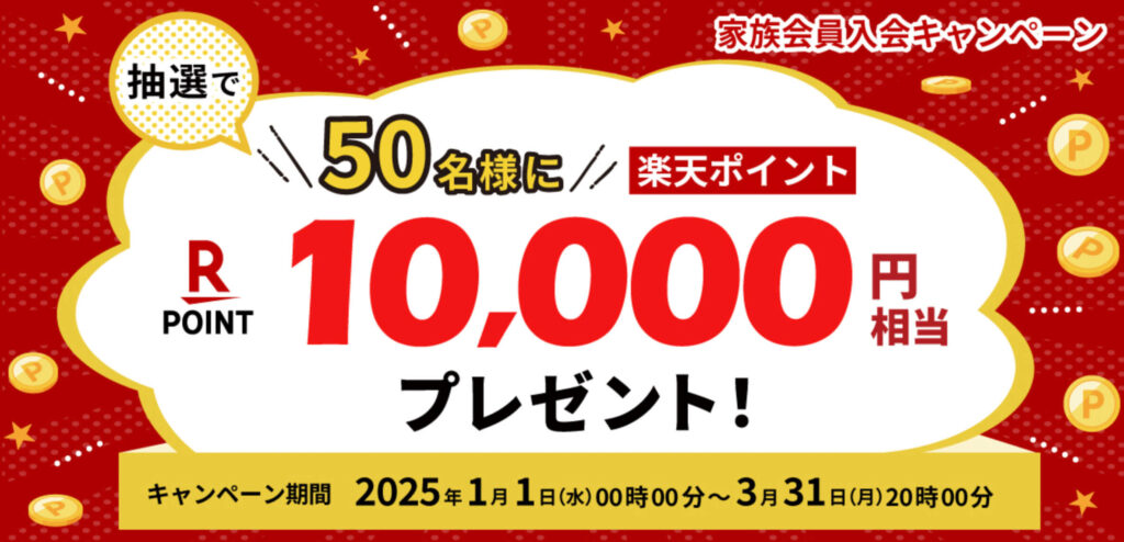 JAF入会　楽天ポイント10,000円相当抽選キャンペーン【25/3/31まで】