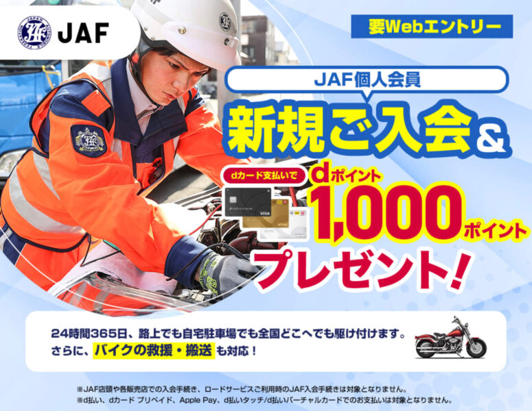 JAF入会&dカード払い　dポイントP1,00プレゼント【25/3/22まで】