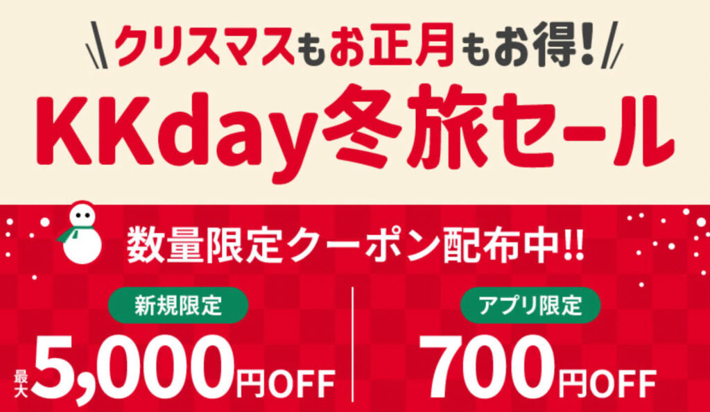 冬旅セールクーポン！最大5,000円OFFクーポン【終了未定】