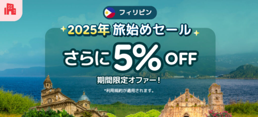 フィリピン「2025年 旅始めセール」5%オフキャンペーン【25/4/12まで】