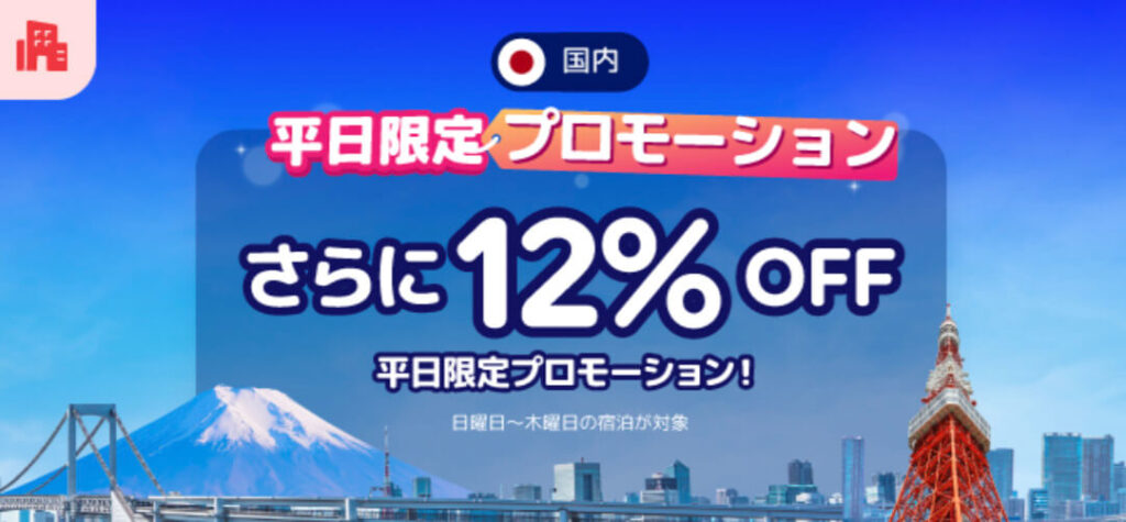 ご招待制・平日限定｜国内人気の宿さらに12%オフキャンペーン【25/12/28まで】