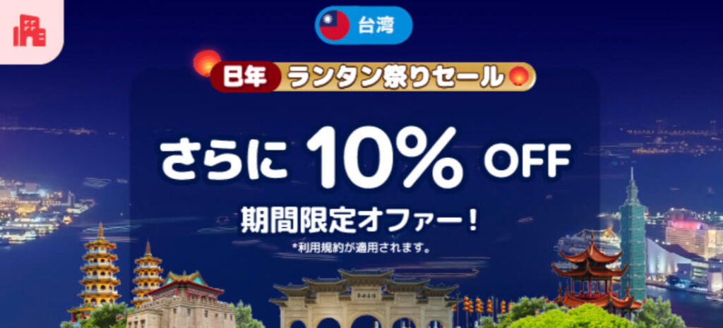 台湾「巳年 ランタン祭りセール」10%オフキャンペーン【25/1/19まで】