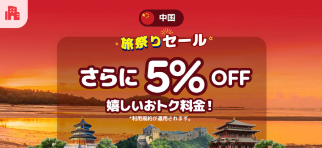 中国「旅祭りセール」5%オフキャンペーン【25/3/31まで】