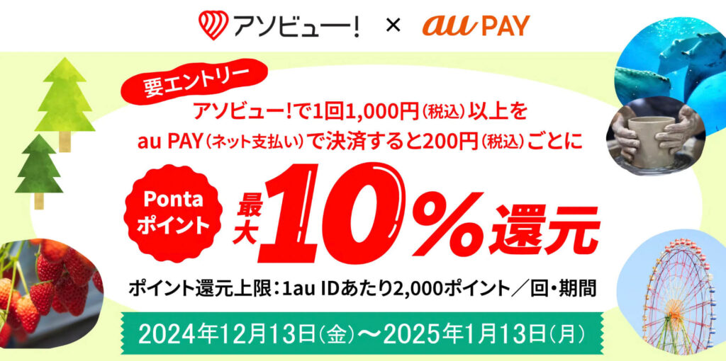 au PAY 利用でPontaポイント最大10%還元キャンペーン【25/1/13まで】