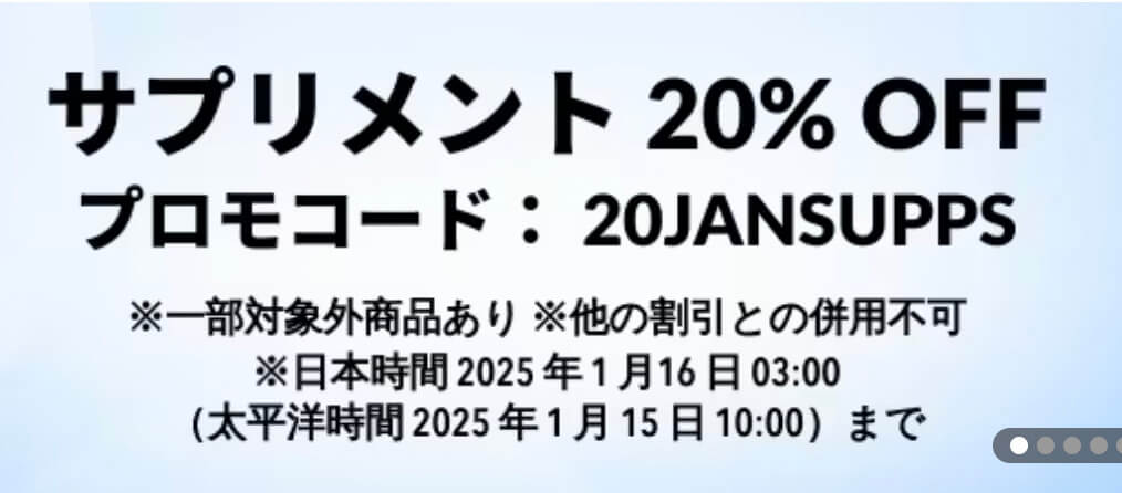 サプリメント20％OFFクーポン【25/1/16まで】