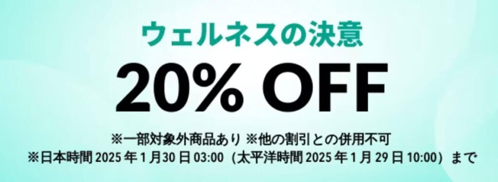 ウェルネスの決意 20％OFFキャンペーン【25/1/30まで】