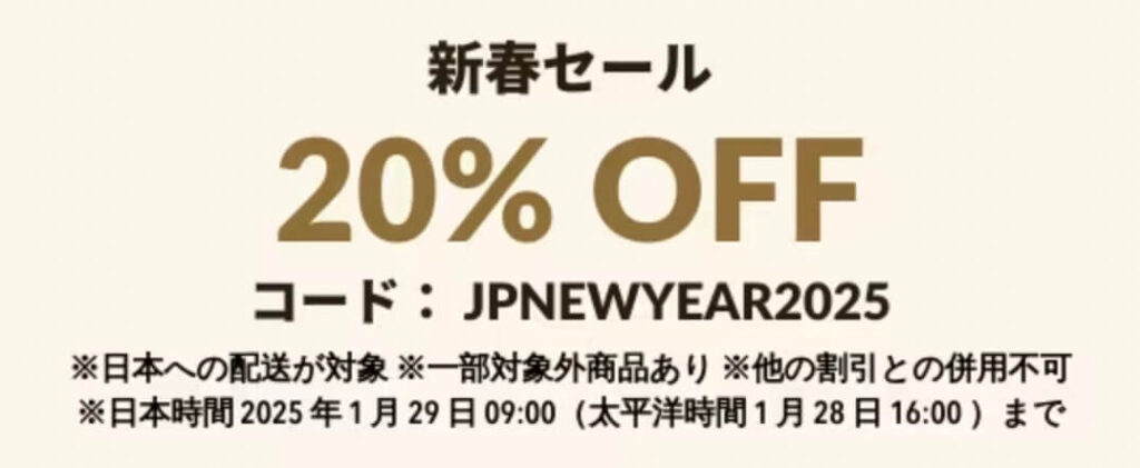 新春セール｜20％OFFクーポン【25/1/29まで】