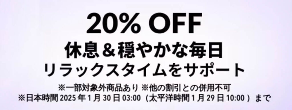 リラックス&休息タイム 20％OFFキャンペーン【25/1/30まで】