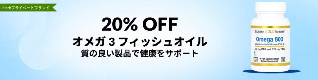 【プライベートブランド】オメガ３フィッシュオイル 20％OFFクーポン【25/2/6まで】