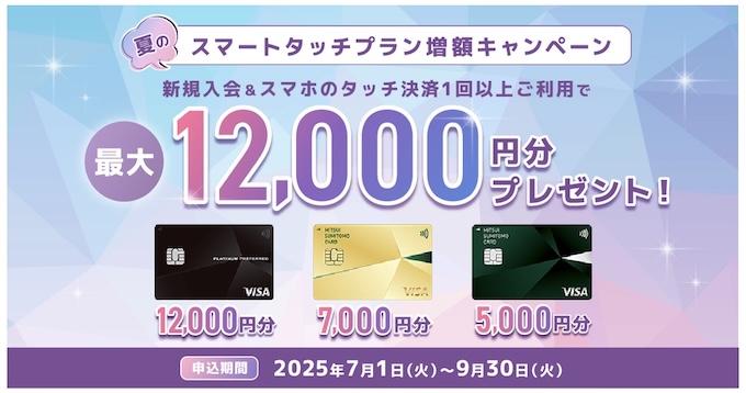 三井住友カードNLで最大12,000円分もらえるキャンペーン【25年9月末まで】