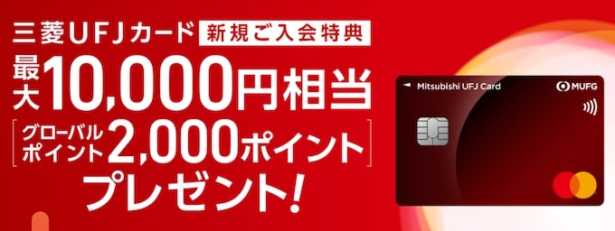 三菱UFJカード新規入会&ショッピング利用で10,000円【終了時期未定】