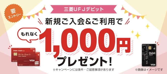 三菱UFJデビットを新規発行&3回以上利用で1,000円もらえる【終了時期未定】