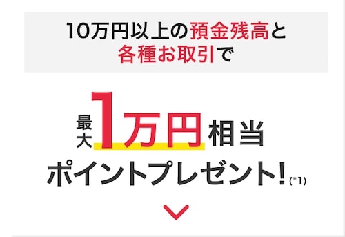 三菱UFJ銀行に10万円以上の預金残高・各種取引で最大10,000円分【25_8_29まで】